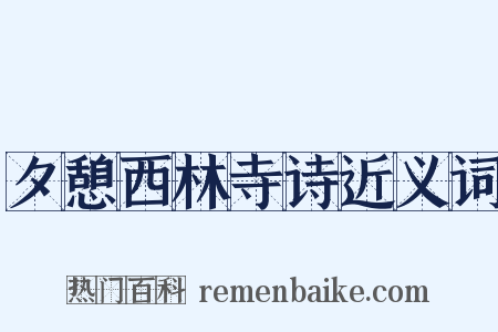 夕憩西林寺诗近义词是什么意思的图片